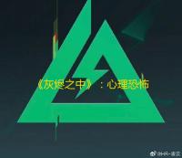 《灰烬之中》	：心理恐怖游戏12月9日登陆PS5和Steam，现已开放免费试玩