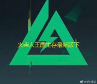 火柴人王国生存最新版下载