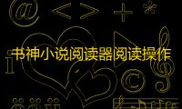 书神小说阅读器阅读操作