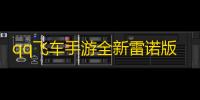 qq飞车手游全新雷诺版本即将上线 相关cg公布